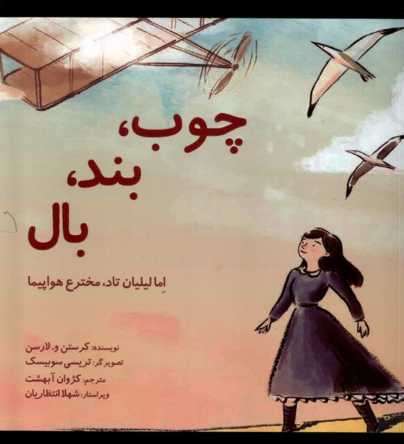 کتاب چوب بند بال اما‌لیلیان ‌تاد‌ مخترع ‌هواپیما