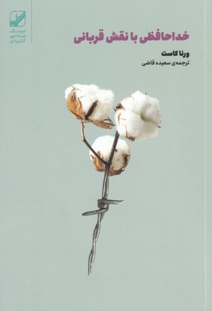 کتاب خداحافظی با نقش قربانی