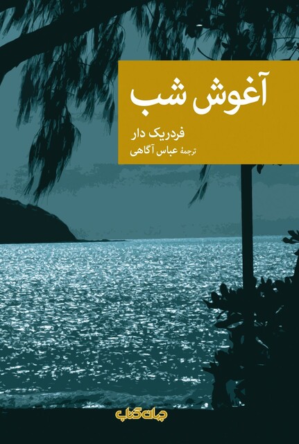 کتاب آغوش شب مجموعه ‌نقاب 86