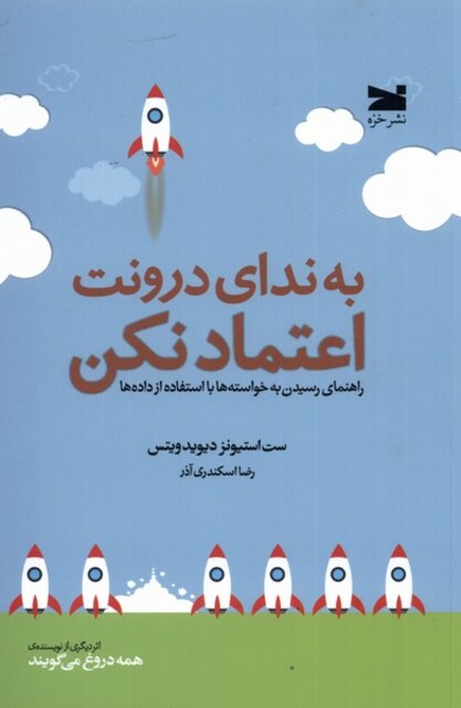 کتاب به ندای درونت اعتماد نکن