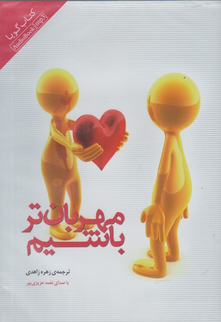 کتاب کتاب شنیداری مهربان تر باشیم