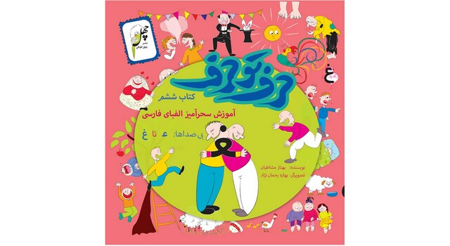 کتاب حرف تو حرف(کتاب ششم)