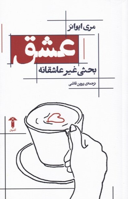 کتاب عشق،بحثی غیر عاشقانه