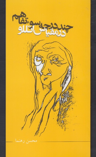 کتاب چند درجه سو تفاهم در مقیاس اتللو