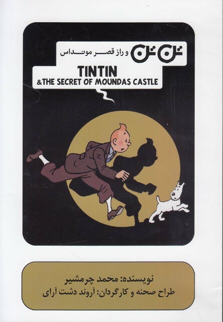 کتاب سی  دی تن تن و راز قصر مونداس