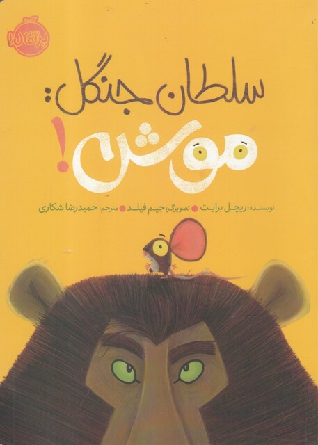 کتاب سلطان جنگل موش