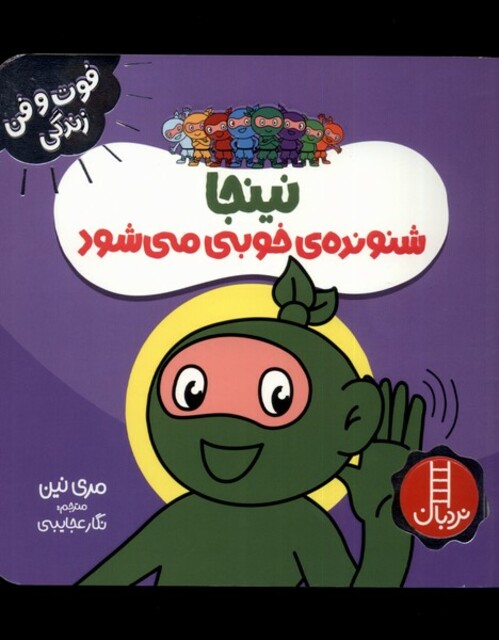 کتاب فوت و فن زندگی نینجا شنونده‌ی خوبی می‌شود