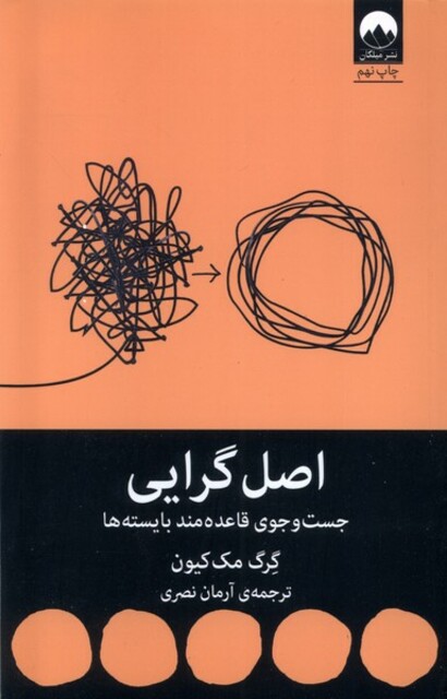 کتاب اصل گرایی جست ‌و‌ جوی ‌قاعده ‌مند ‌بایسته‌ ها