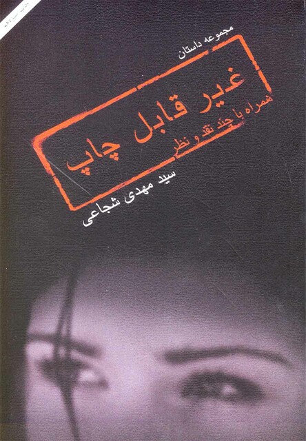 کتاب غیر قابل چاپ  شجاعی