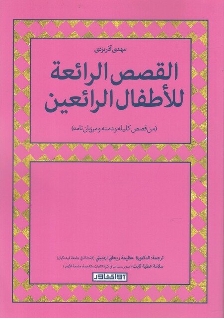 کتاب القصص الرائعه للاطفال الرائعین