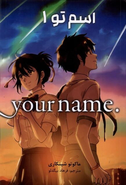 کتاب مجموعه مانگا فارسی your name 1 اسم تو