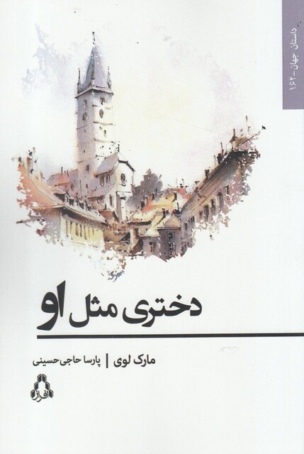 کتاب دختری مثل او