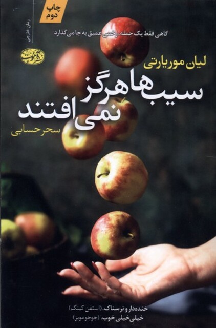 کتاب سیب‌ها هرگز نمی‌افتند