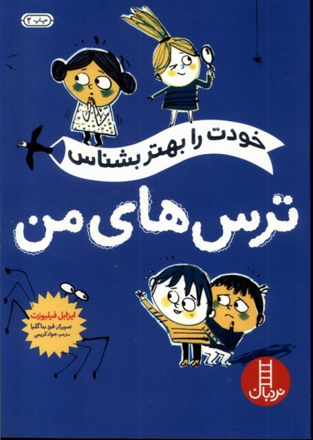 کتاب خودت را بهتر بشناس ترس‌های من