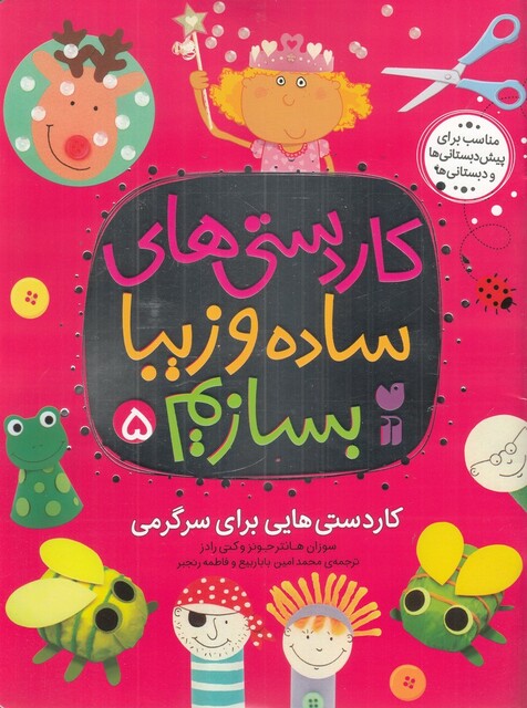 کتاب کار دستی های ساده و زیبا بسازیم 5