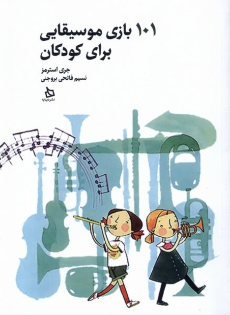 کتاب 101 بازی موسیقایی برای کودکان