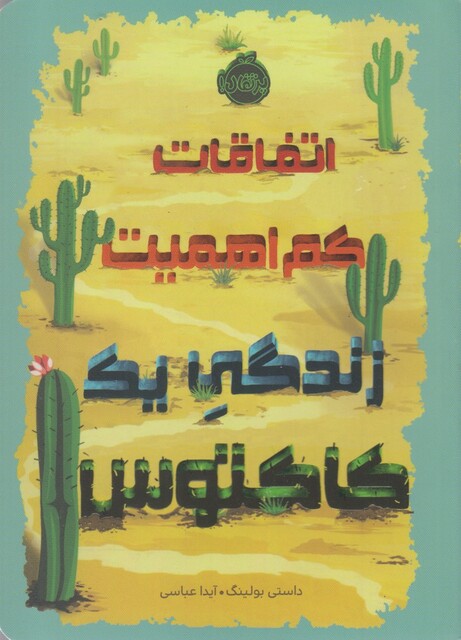 کتاب اتفاقات کم اهمیت زندگی ‌یک ‌کاکتوس