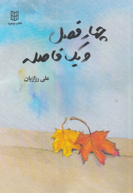 کتاب چهار فصل و یک فاصله