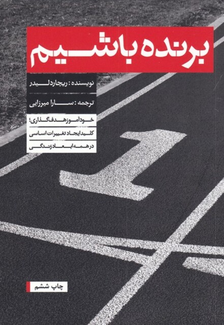 کتاب برنده باشیم