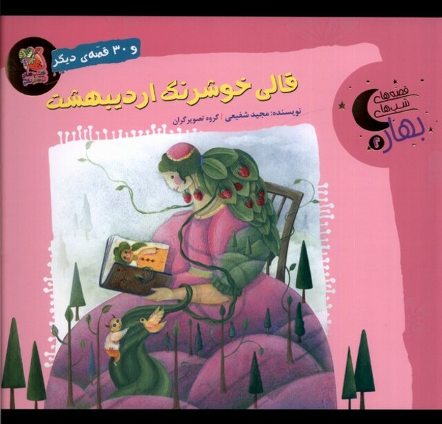 کتاب قصه های شب ‌های بهار 2 قالی خوشرنگ اردیبهشت
