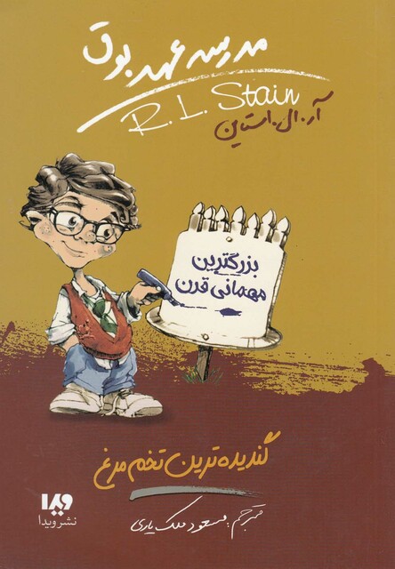 کتاب مدرسه عهد بوق 11 گندیده ترین تخم مرغ