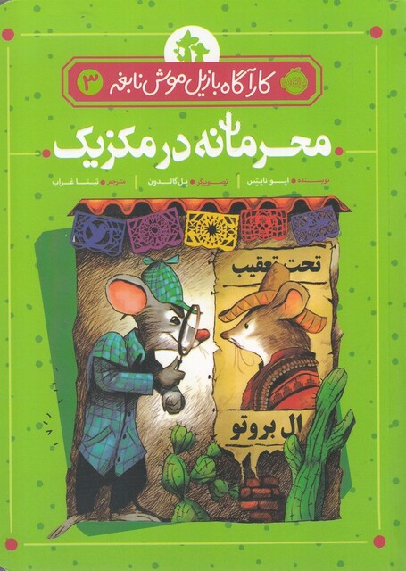 کتاب کارآگاه بازیل موش نابغه 3 محرمانه‌ در ‌مکزیک