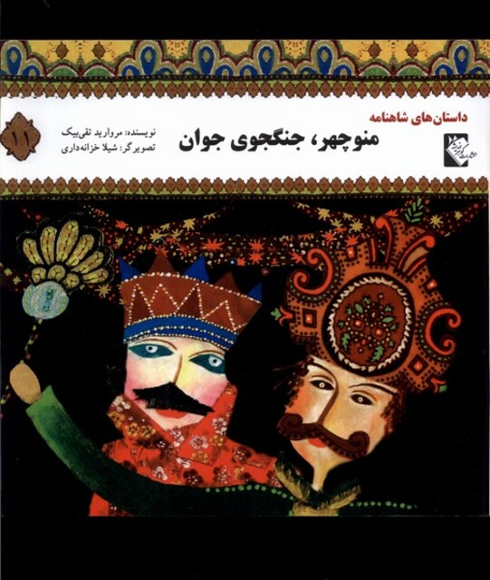 کتاب داستان‌های‌ شاهنامه 11 منوچهر جنگجوی‌ جوان