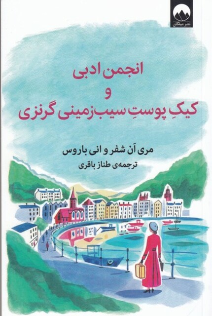 کتاب انجمن ادبی و کیک پوست سیب‌زمینی گرنزی