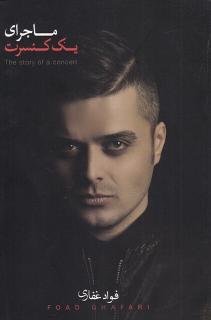 کتاب ماجرای یک کنسرت
