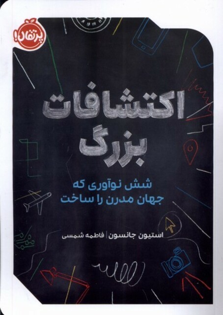 کتاب اکتشافات بزرگ