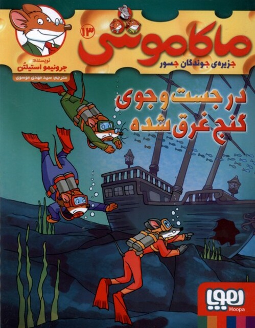 کتاب ماکاموشی 13 در جست‌ و جوی‌ گنج‌ غرق ‌شده