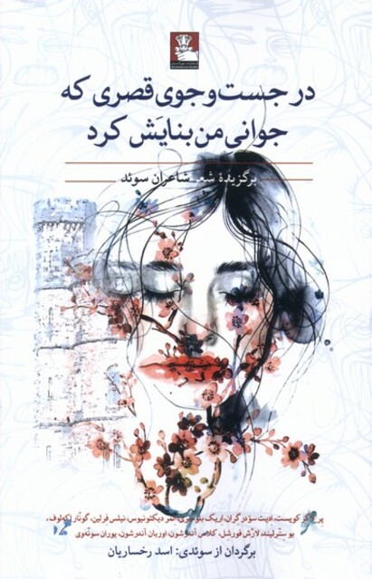 کتاب در جست‌ و جوی قصری‌ که‌ جوانی‌ من ‌بنایش کرد