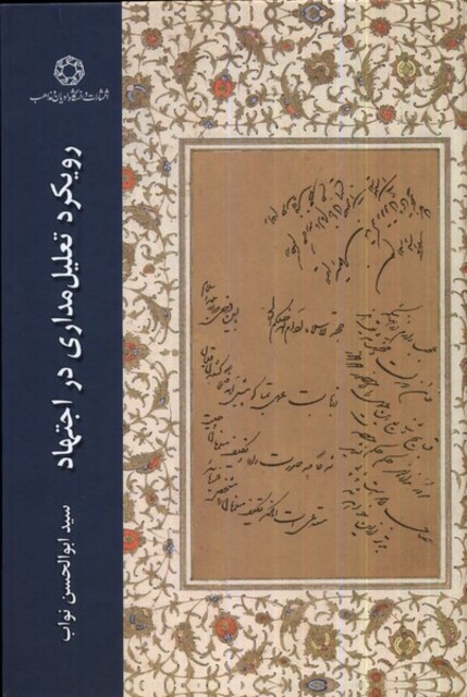 کتاب رویکرد تعلیل‌مداری در اجتهاد