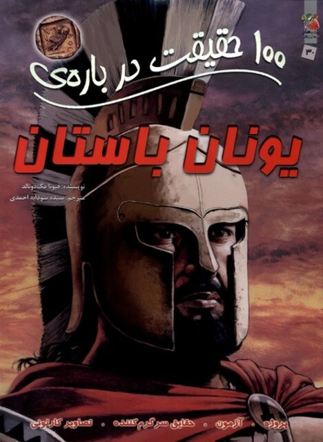 کتاب 100 حقیقت درباره ی 30 یونان باستان