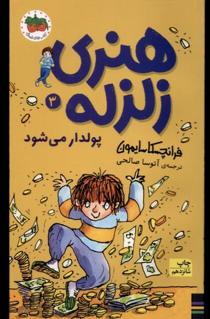 کتاب هنری زلزله 3 پولدار می شود