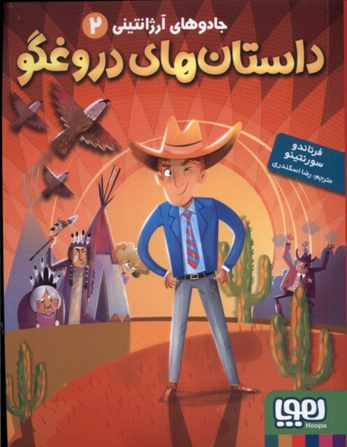 کتاب جادو های آرژانتینی 2 داستان های دروغگو