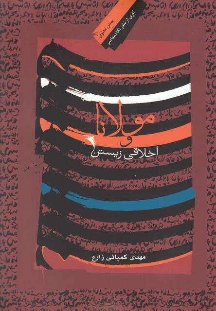 کتاب مولانا و اخلاقی زیستن