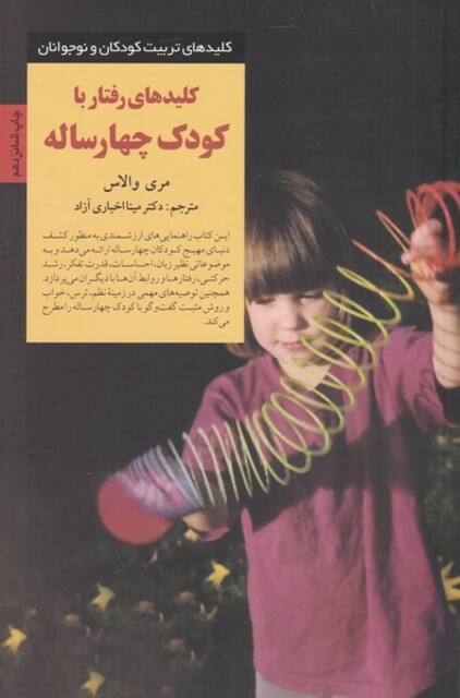 کتاب کلید رفتار با کودک چهار ساله