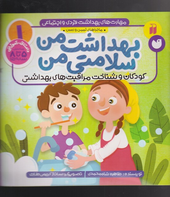کتاب مهارت‌های بهداشت فردی 1 بهداشت من