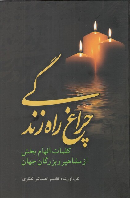 کتاب چراغ راه زندگی