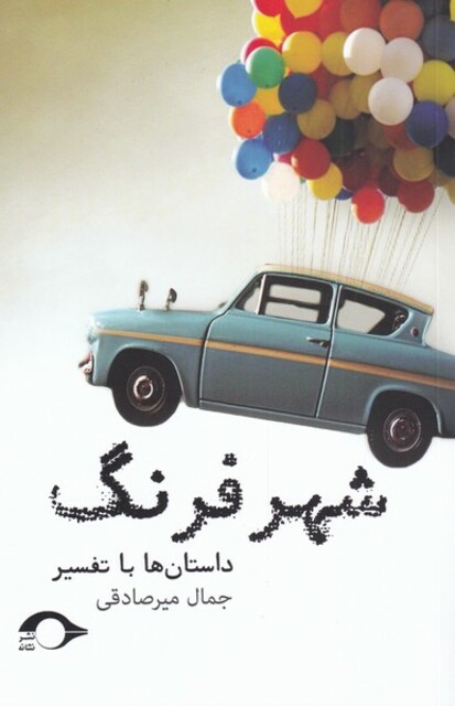 کتاب شهر فرنگ داستان‌ها‌ با‌ تفسیر‌