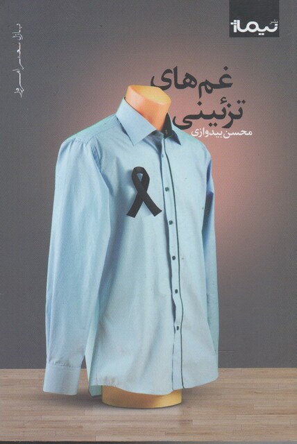 کتاب غم های تزئینی