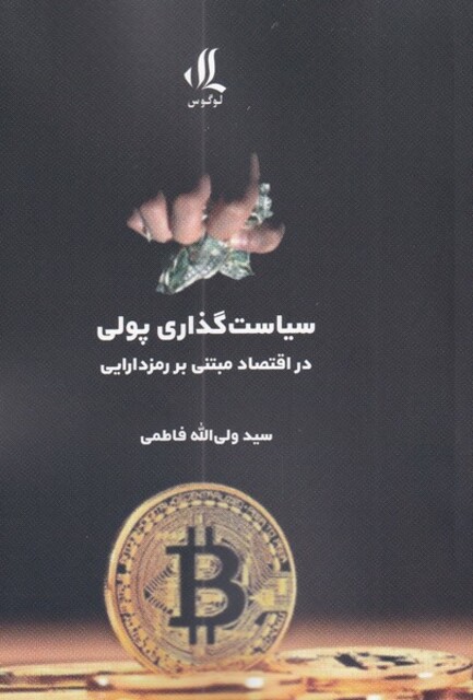 کتاب سیاست گذاری پولی ‌در‌ اقتصاد ‌مبتنی ‌بر‌ رمزدارایی