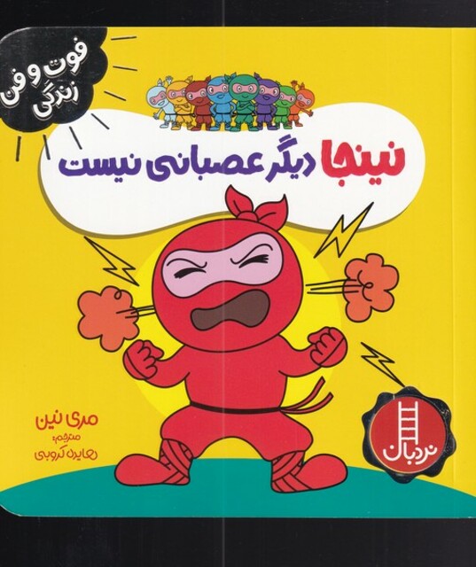 کتاب فوت و فن زندگی نینجا دیگر عصبانی‌ نیست