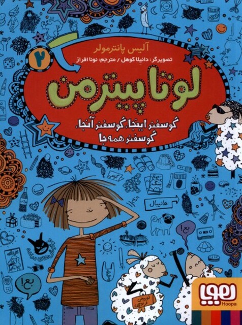 کتاب لوتا پیترمن 2 گوسفند‌ اینجا گوسفند‌ آنجا گوسفند‌ همه‌ جا