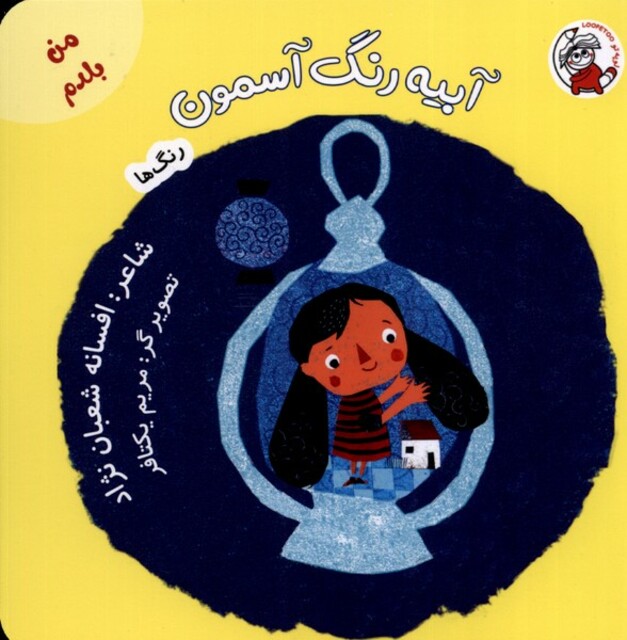 کتاب من بلدم آبیه رنگ آسمون رنگ ها