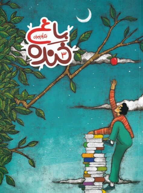 کتاب باغ خنده 3