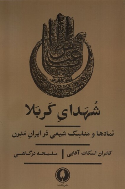 کتاب شهدای کربلا نمادها ‌و مناسک ‌شیعی ‌در ایران