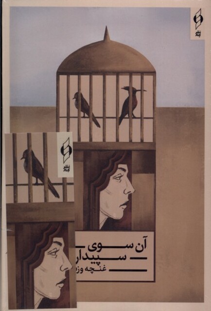 کتاب آن سوی سپیدارها