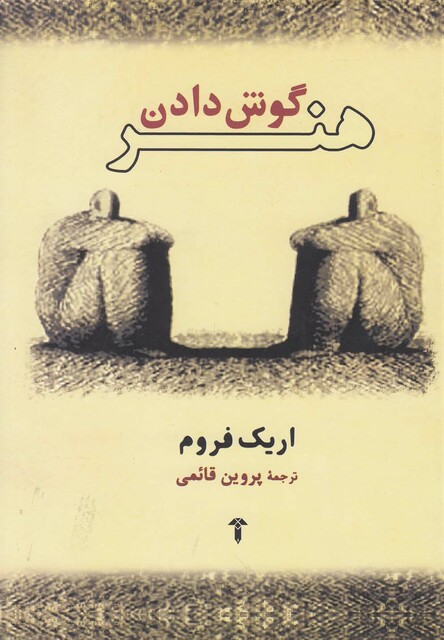 کتاب هنر گوش دادن